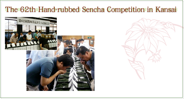 The 62th Hand-rubbed Sencha Competition in Kansai