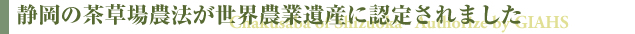 静岡の茶草場農法が世界農業遺産に認定されました