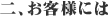 二、お客様には