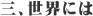 三、世界には