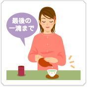 最後一滴まで注ぎます 最後一滴まで注ぎます