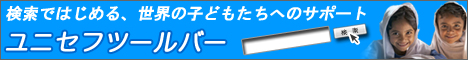 ユニセフツールバー
