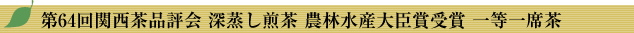 第64回関西茶品評会 深蒸し煎茶 農林水産大臣賞受賞 一等一席茶