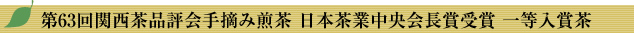 第63回関西茶品評会手摘み煎茶 日本茶業中央会長賞受賞 一等入賞茶