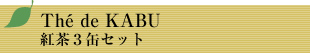 The de KABU 紅茶3缶セット