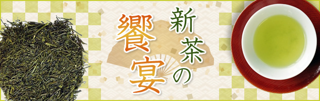新茶の饗宴