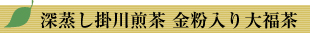 金粉入り大福茶