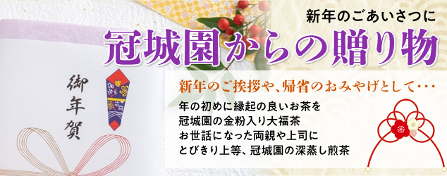 新年のご挨拶に お年賀特集 茶問屋 冠城園