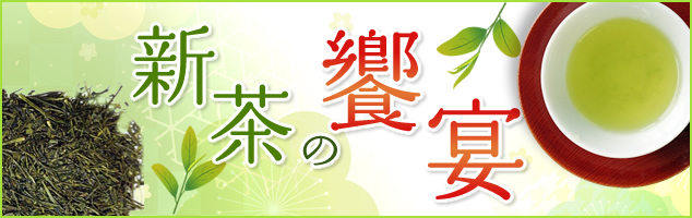新茶の饗宴