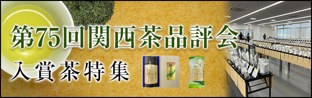 第75回関西茶品評会 受賞茶特集