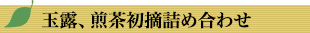 玉露、煎茶初摘詰め合わせ