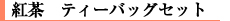 �g���@�e�B�[�p�b�N�Z�b�g