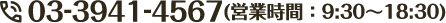 03-3941-4567(�c�Ǝ��ԁF9:30�`18:30)